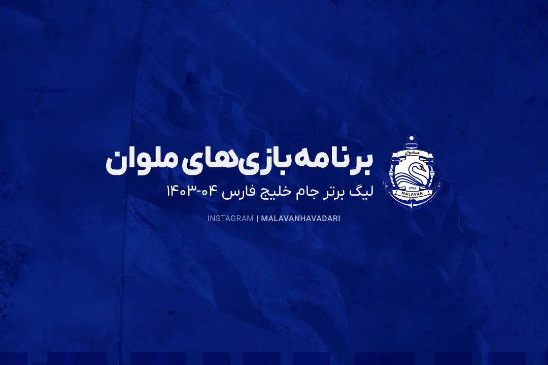 برنامه بازیهای ملوان لیگ برتر ٠۴-١۴٠٣ برنامه بازیهای ملوان لیگ برتر ٠۴-١۴٠٣