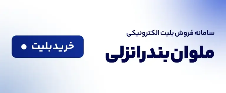 خرید بلیت ملوان خرید بلیت ملوان
