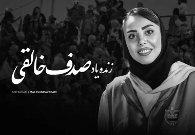 پیام تسلیت ملوان برای درگذشت زنده&zwnj;یاد صدف خالقی