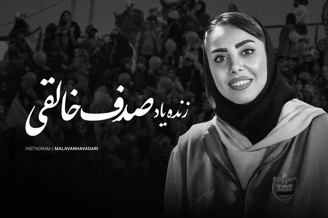 پیام تسلیت ملوان برای درگذشت زنده‌یاد صدف خالقی